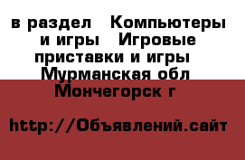  в раздел : Компьютеры и игры » Игровые приставки и игры . Мурманская обл.,Мончегорск г.